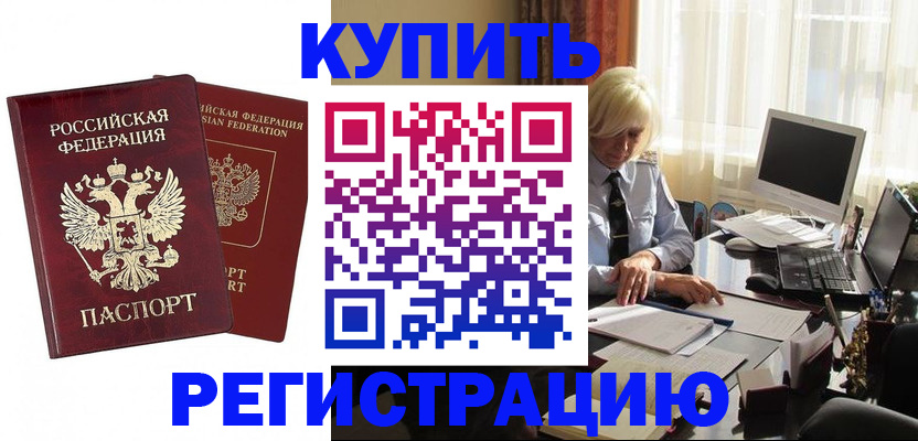 прописка законно в Новошахтинске